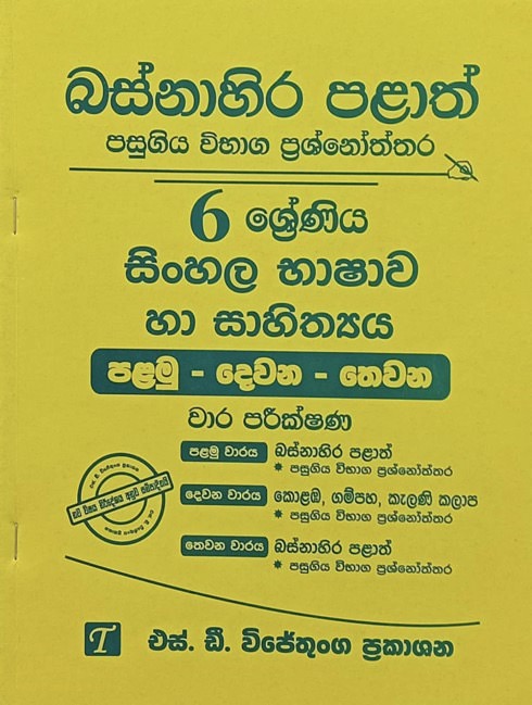 Grade 6 Sinhala Western Province Papers