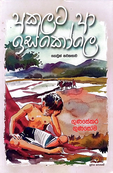 Akalata A Iskole Front Buy Online At Bookshop.lk From Ariyadasa Online