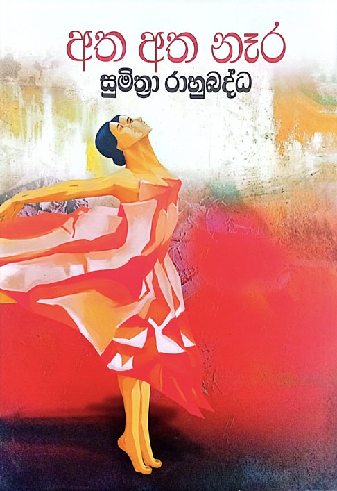Atha Atha Nera Front Buy Online At Bookshop.lk From Ariyadasa Online