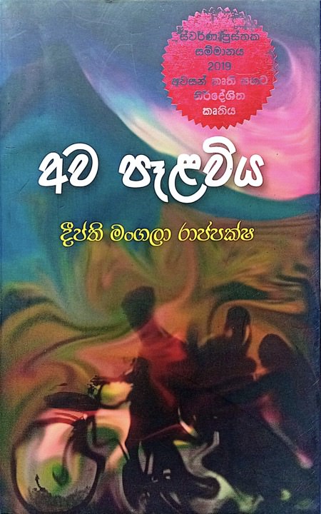 Awa Palawiya Front Buy Online At Bookshop.lk From Ariyadasa Online