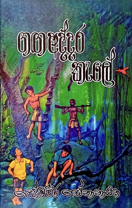 Ganga Addara Kale Front Buy Online At Bookshop.lk From Ariyadasa Online