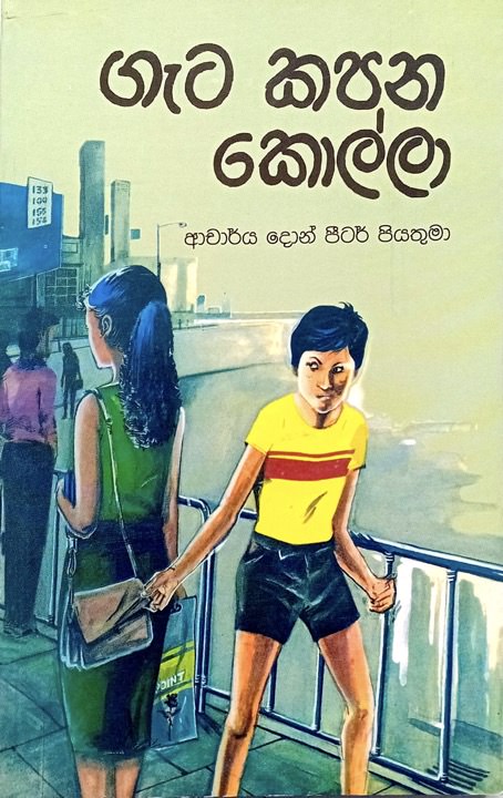 Geta Kapana Kolla Front Buy Online At Bookshop.lk From Ariyadasa Online