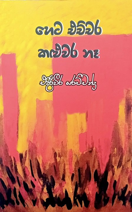 Heta Echchara Kaluwara Na Front Buy Online At Bookshop.lk From Ariyadasa Online 027