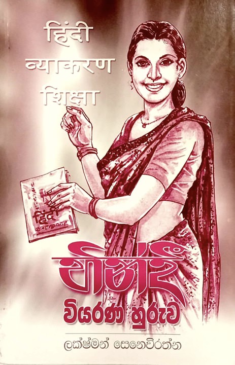 Hindi Viyarana Huruwa Front Buy Online At Bookshop.lk From Ariyadasa Online