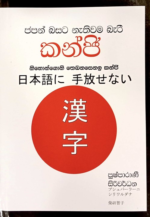 Japan Basata Nathiwama Bari Kanji Front Buy Online At Bookshop.lk From Ariyadasa Online