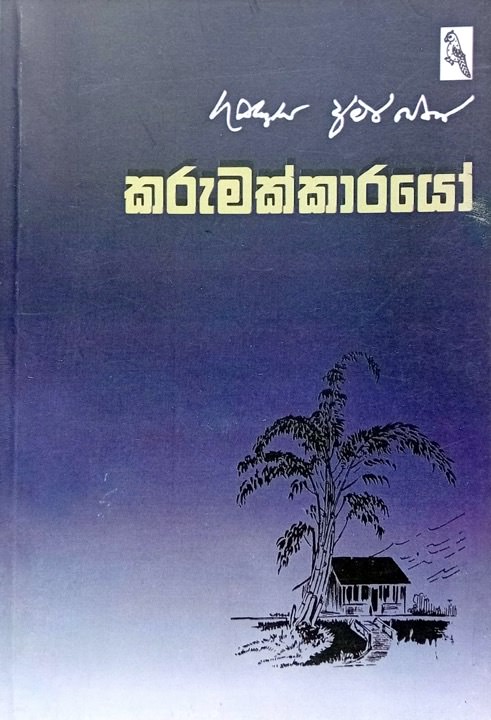 Karumakkarayo Front Buy Online At Bookshop.lk From Ariyadasa Online