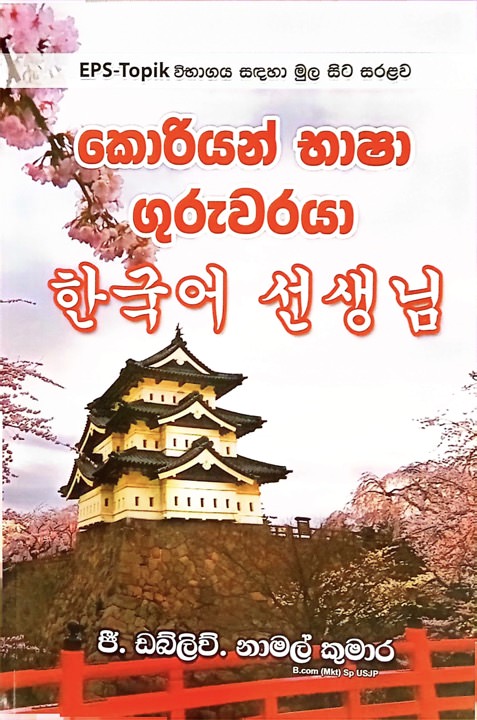 Korean Basha Guruwaraya Front Buy Online At Bookshop.lk From Ariyadasa Online