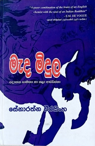 Mada Midula Front Buy Online At Bookshop.lk From Ariyadasa Online