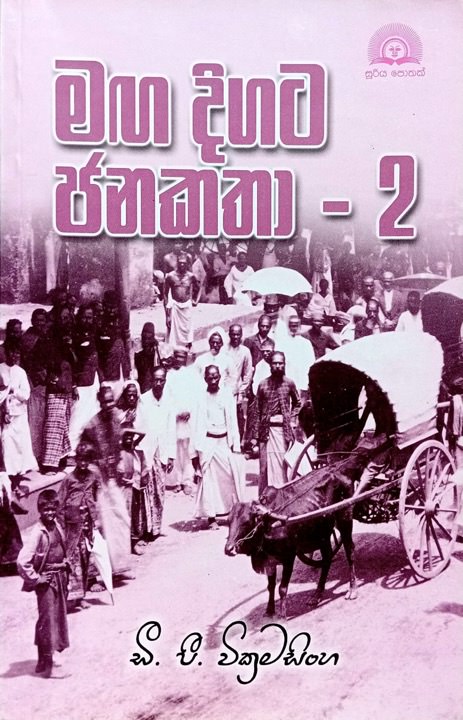 Maga Digata Janakatha 2 Front Buy Online At Bookshop.lk From Ariyadasa Online