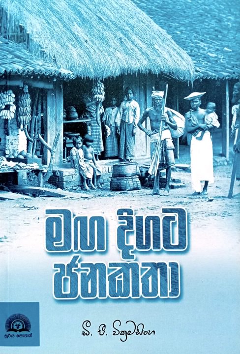 Maga Digata Janakatha Front Buy Online At Bookshop.lk From Ariyadasa Online