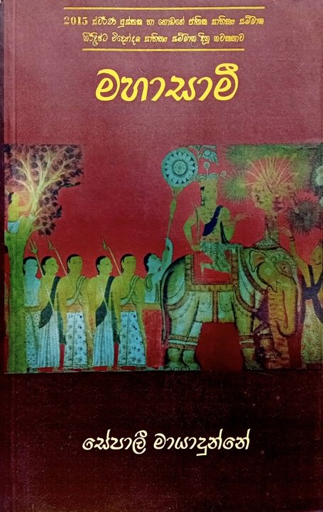 Mahaasami Front Buy Online At Bookshop.lk From Ariyadasa Online