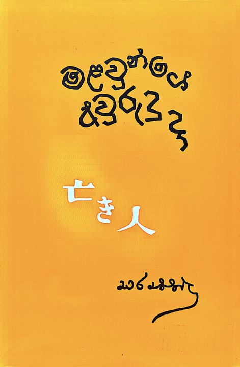 Malaunge Aurudu Da Front Buy Online At Bookshop.lk From Ariyadasa Online