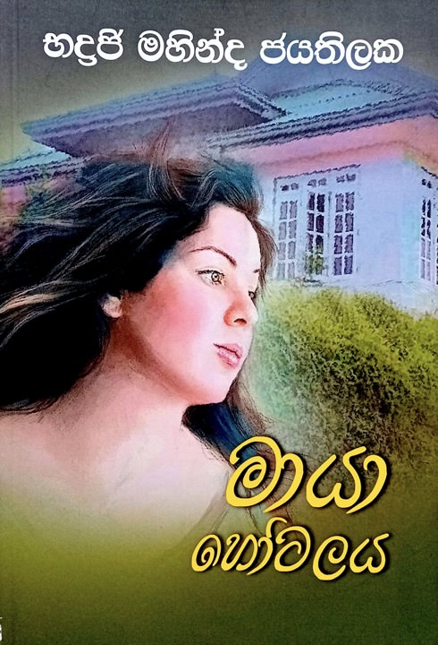 Maya Hotalaya Front Buy Online At Bookshop.lk From Ariyadasa Online