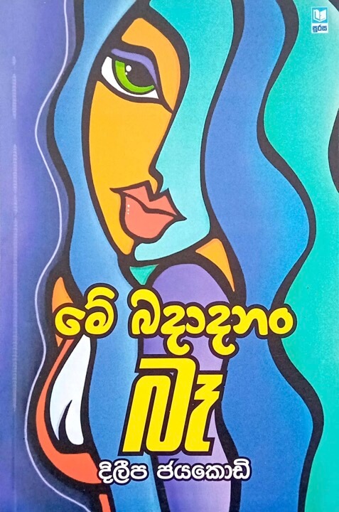Me Badada Nam Ba Front Buy Online From Bookshop.lk By Ariyadasa Online