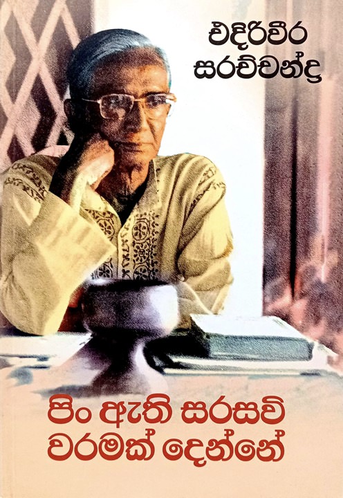Pin Athi Sarasawi Waramak Denne Front Buy Online At Bookshop.lk From Ariyadasa Online