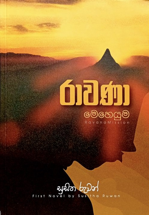 Rawana Meheyuma Front Buy Online At Bookshop.lk From Ariyadasa Online