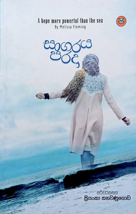 Sagaraya Parada Front Buy Online At Bookshop.lk From Ariyadasa Online