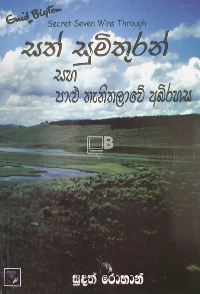 Sath Sumithuran Saha Palu Thanithalawe Abirahasa