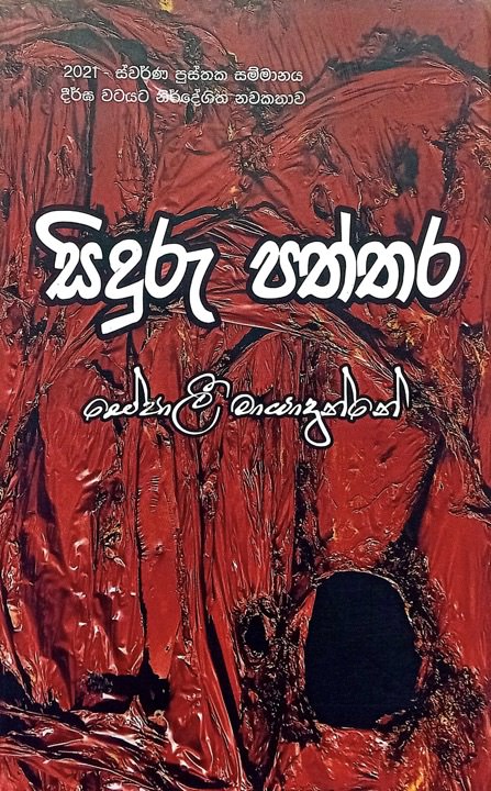Siduru Paththara Front Buy Online At Bookshop.lk From Ariyadasa Online