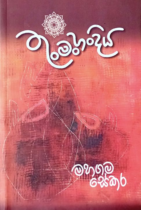 Thunmanhandiya Front Buy Online At Bookshop.lk From Ariyadasa Online