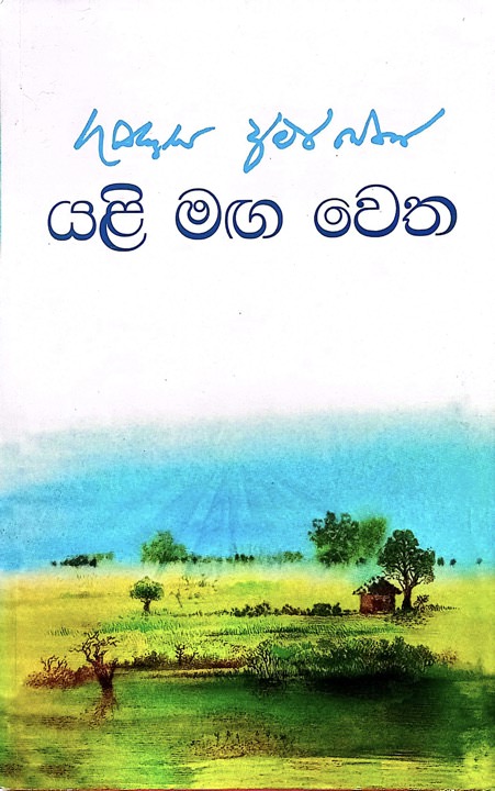 Yali Maga Wetha Front Buy Online At Bookshop.lk From Ariyadasa Online