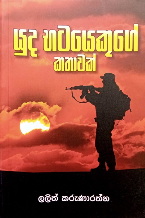 Yuda Batayekuge Kathawak Front Buy Online At Bookshop.lk From Ariyadasa Online
